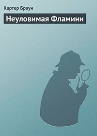 Неуловимая Фламини читать онлайн
