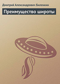 Преимущество широты читать онлайн