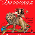 Лев с ножом в сердце читать онлайн