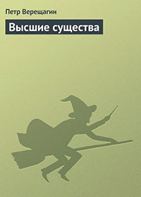 Высшие существа читать онлайн