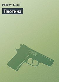 Плотина читать онлайн