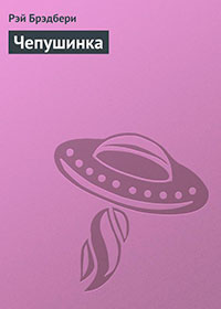 Чепушинка читать онлайн
