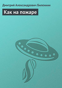Как на пожаре читать онлайн
