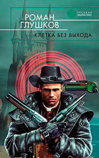 Клетка без выхода читать онлайн