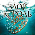 Злой король (ЛП) читать онлайн