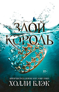 Злой король (ЛП) читать онлайн