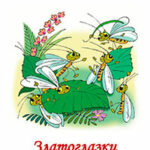 Златоглазки читать онлайн