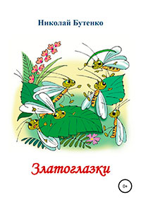 Златоглазки читать онлайн