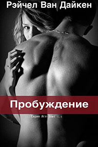 Пробуждение (ЛП) читать онлайн