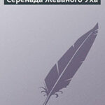 Серенада Жеваного Уха читать онлайн