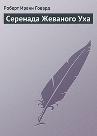 Серенада Жеваного Уха читать онлайн
