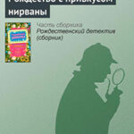 Рождество с привкусом нирваны читать онлайн