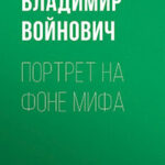 Портрет на фоне мифа читать онлайн