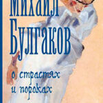 О страстях и пороках (сборник) читать онлайн