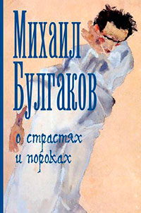 О страстях и пороках (сборник) читать онлайн
