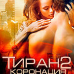 Тиран 2. Коронация читать онлайн