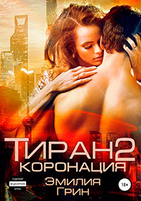 Тиран 2. Коронация читать онлайн
