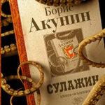 Сулажин читать онлайн