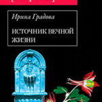 Источник вечной жизни читать онлайн