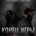 Конец игры читать онлайн