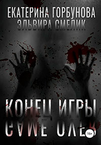 Конец игры читать онлайн