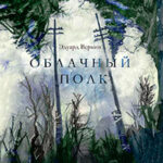 Облачный полк читать онлайн