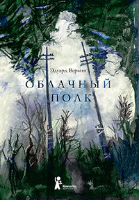 Облачный полк читать онлайн