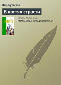 В когтях страсти читать онлайн
