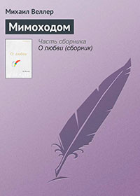 Мимоходом читать онлайн