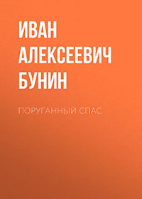 Поруганный Спас читать онлайн
