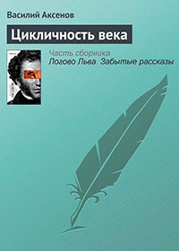 Цикличность века читать онлайн