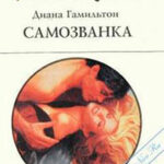 Самозванка читать онлайн