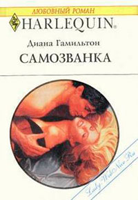 Самозванка читать онлайн