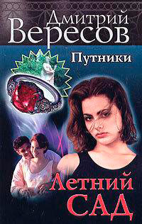 Летний сад читать онлайн
