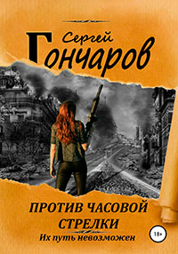 Против часовой стрелки читать онлайн