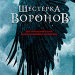 Шестерка воронов читать онлайн