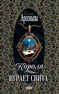 Короля играет свита читать онлайн