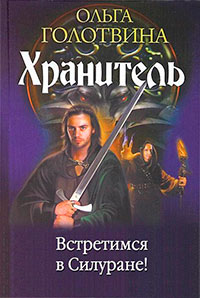 Встретимся в Силуране! читать онлайн