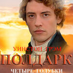 Четыре голубки читать онлайн