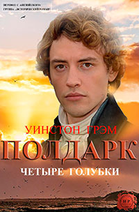 Четыре голубки читать онлайн