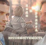 Несовместимость (СИ) читать онлайн