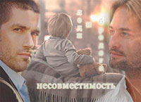 Несовместимость (СИ) читать онлайн
