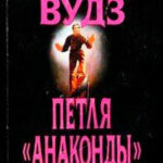 Петля «Анаконды» читать онлайн