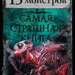 13 монстров (сборник) читать онлайн