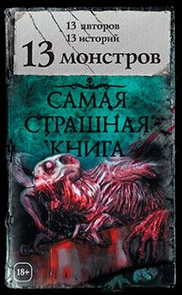 13 монстров (сборник) читать онлайн