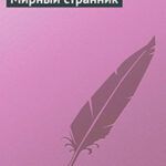 Мирный странник читать онлайн