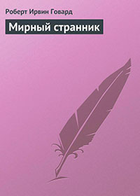 Мирный странник читать онлайн
