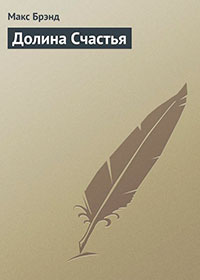 Долина Счастья читать онлайн