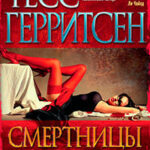 Смертницы читать онлайн