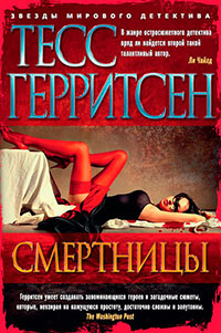 Смертницы читать онлайн